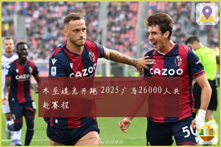 冬至追光开跑 2025广马26000人共赴赛程