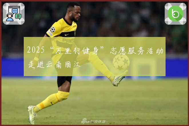 2025“万里行健身”志愿服务活动走进云南丽江