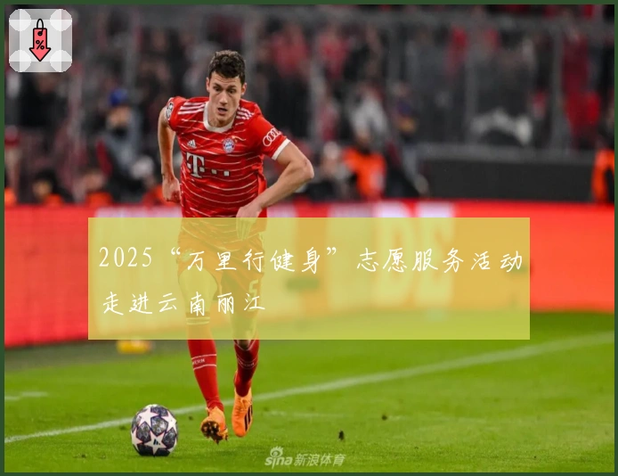 2025“万里行健身”志愿服务活动走进云南丽江