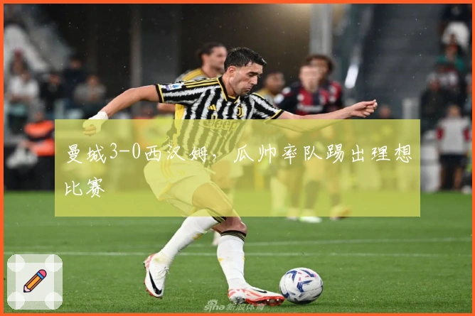 曼城3-0西汉姆，瓜帅率队踢出理想比赛