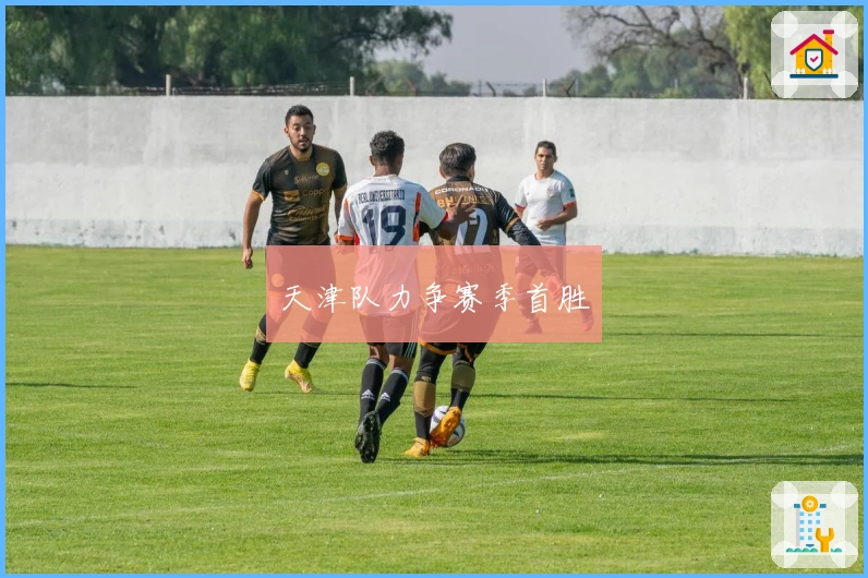天津队力争赛季首胜