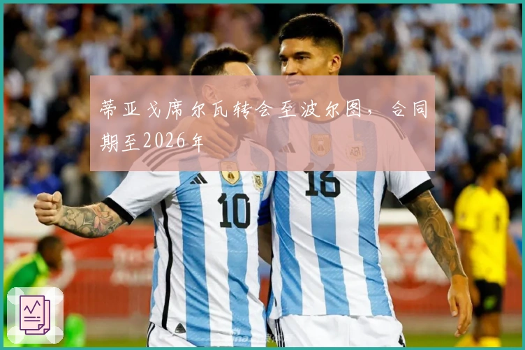 蒂亚戈席尔瓦转会至波尔图，合同期至2026年