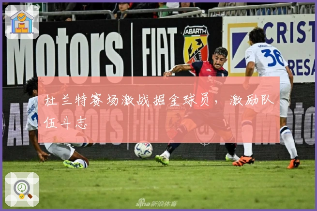 杜兰特赛场激战掘金球员，激励队伍斗志