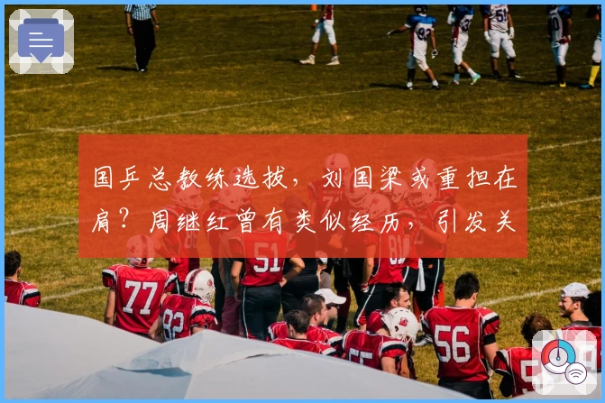 国乒总教练选拔，刘国梁或重担在肩？周继红曾有类似经历，引发关注