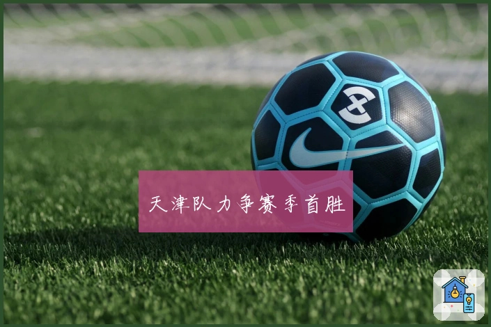 天津队力争赛季首胜