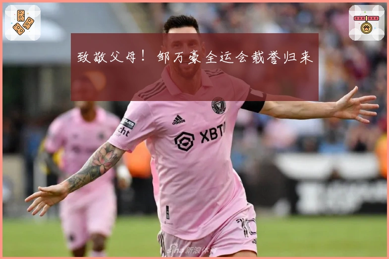 致敬父母！邹万豪全运会载誉归来